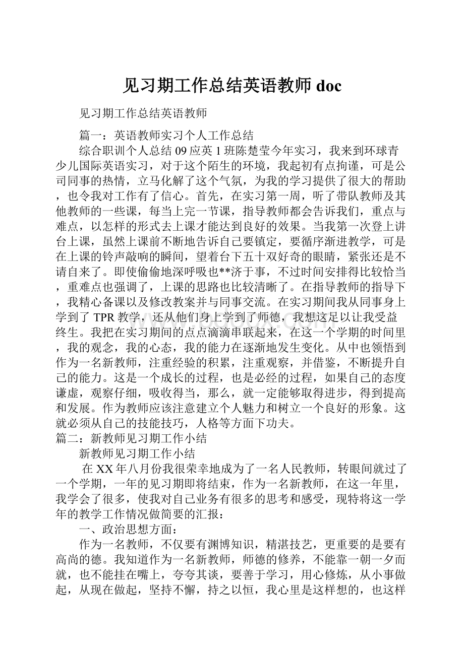 见习期工作总结英语教师doc.docx_第1页