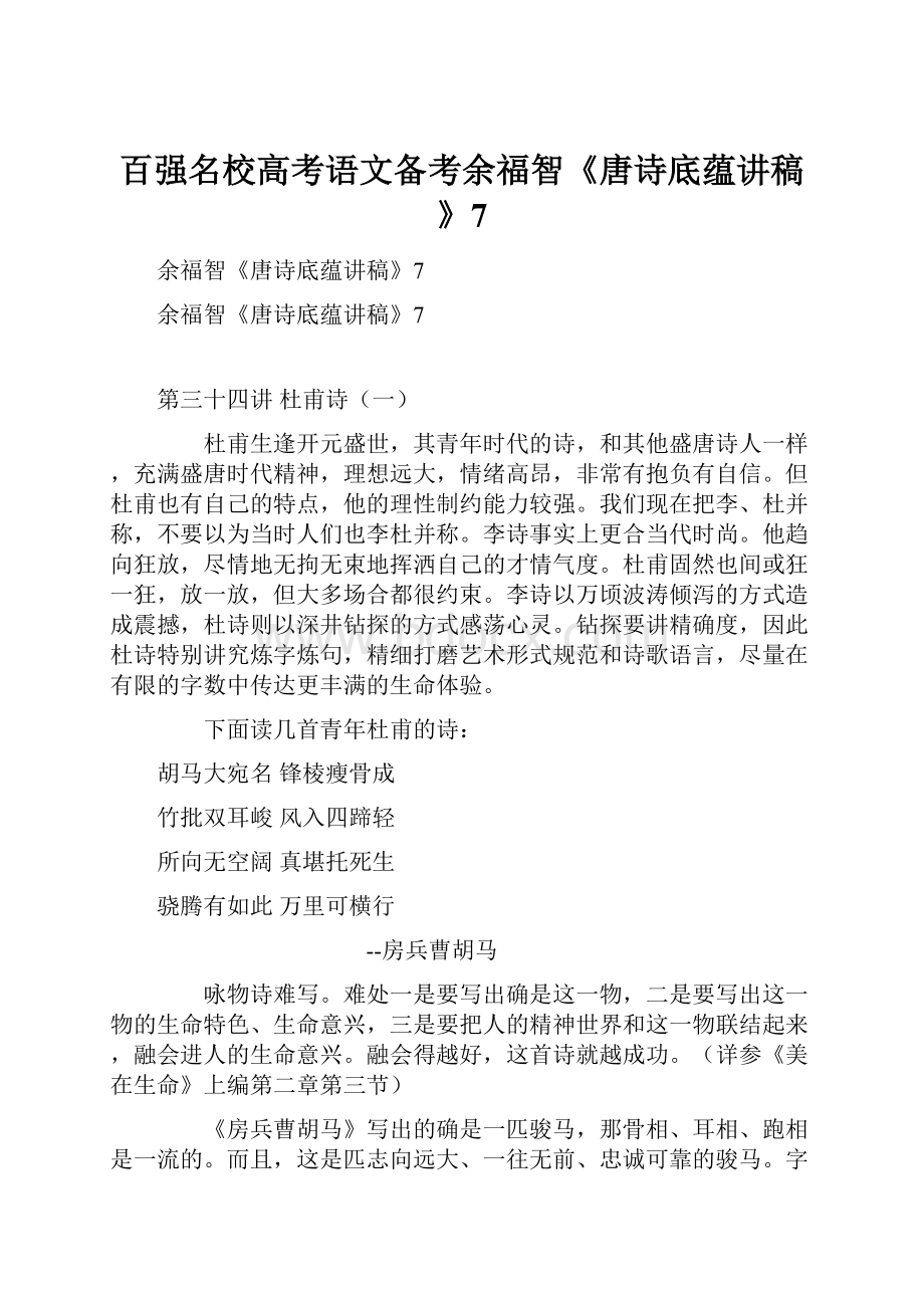 百强名校高考语文备考余福智《唐诗底蕴讲稿》7.docx