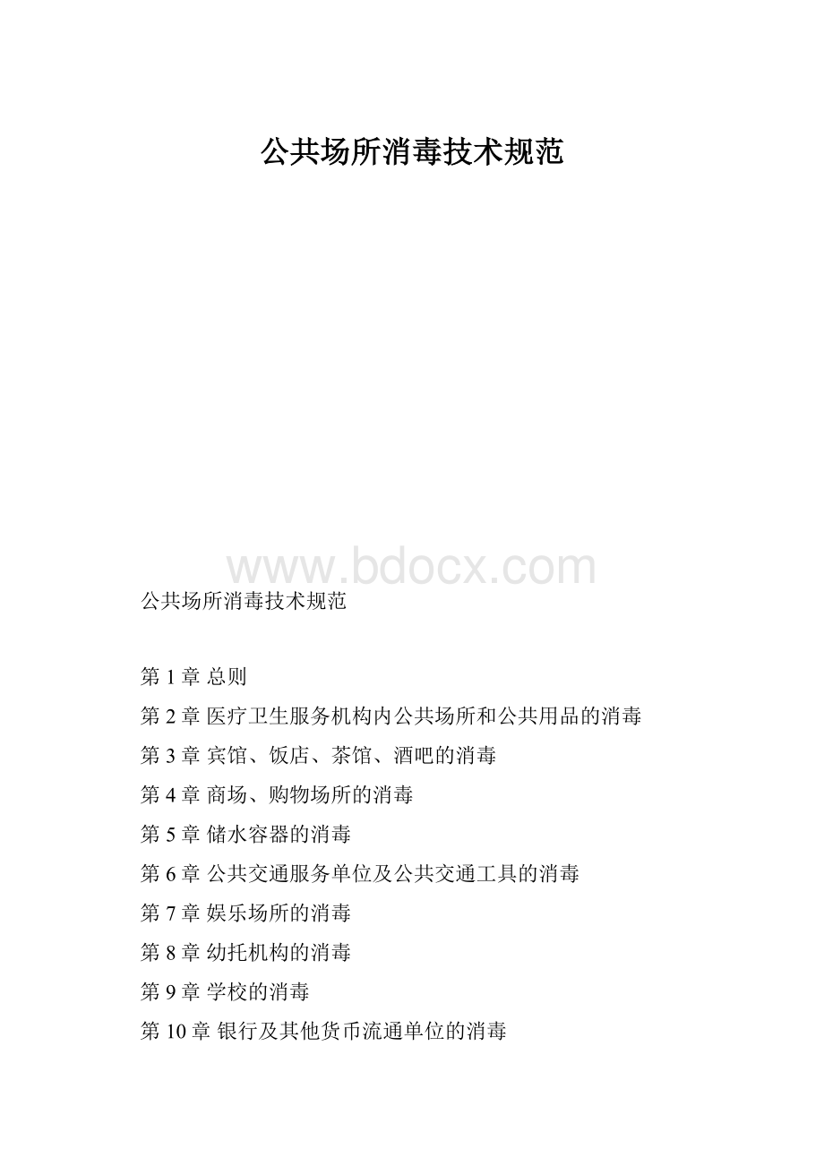 公共场所消毒技术规范.docx