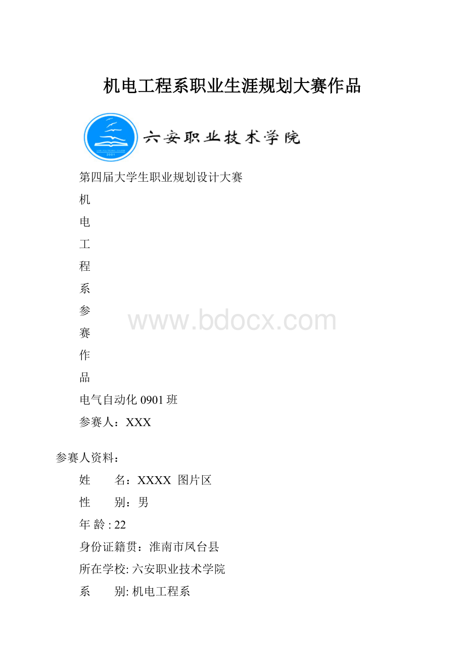 机电工程系职业生涯规划大赛作品.docx