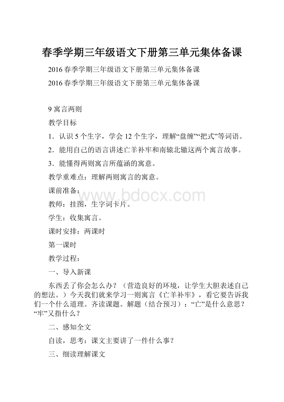 春季学期三年级语文下册第三单元集体备课.docx