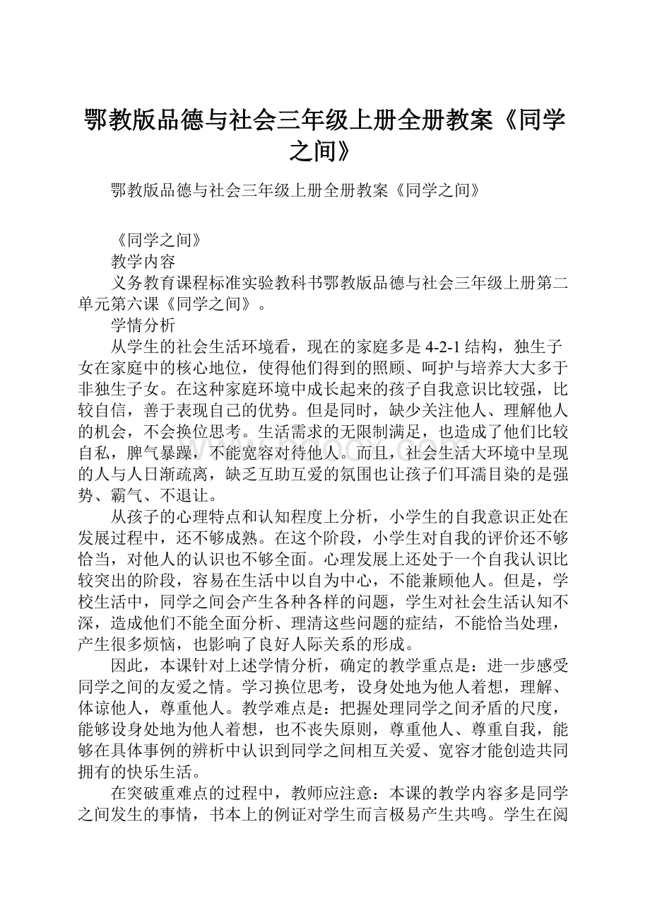 鄂教版品德与社会三年级上册全册教案《同学之间》.docx_第1页