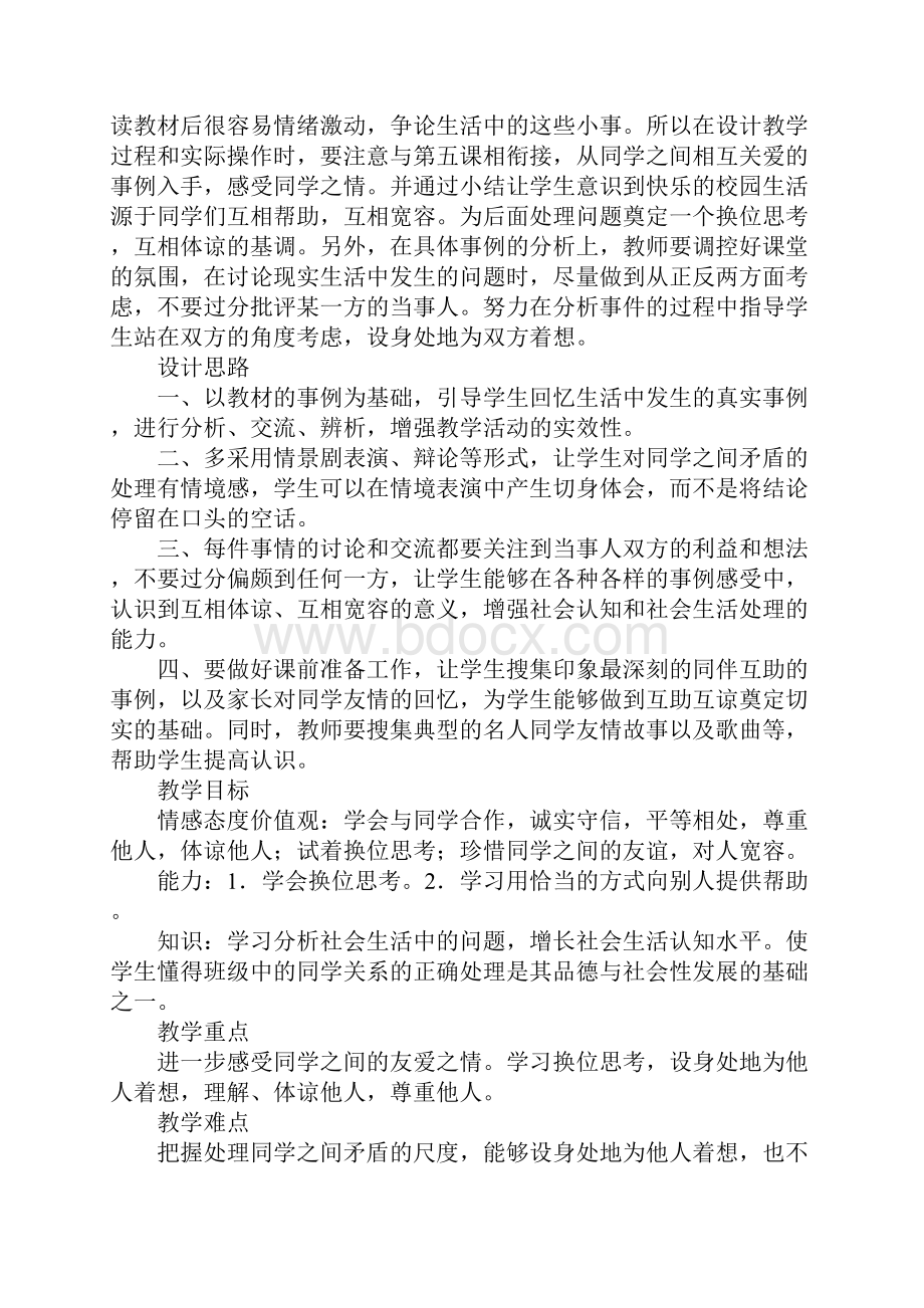 鄂教版品德与社会三年级上册全册教案《同学之间》.docx_第2页