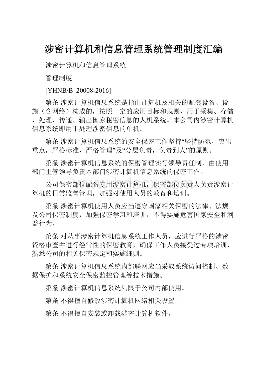 涉密计算机和信息管理系统管理制度汇编.docx