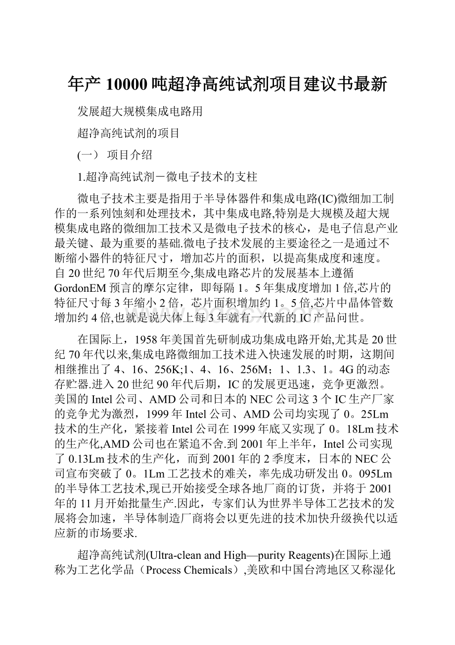 年产10000吨超净高纯试剂项目建议书最新.docx