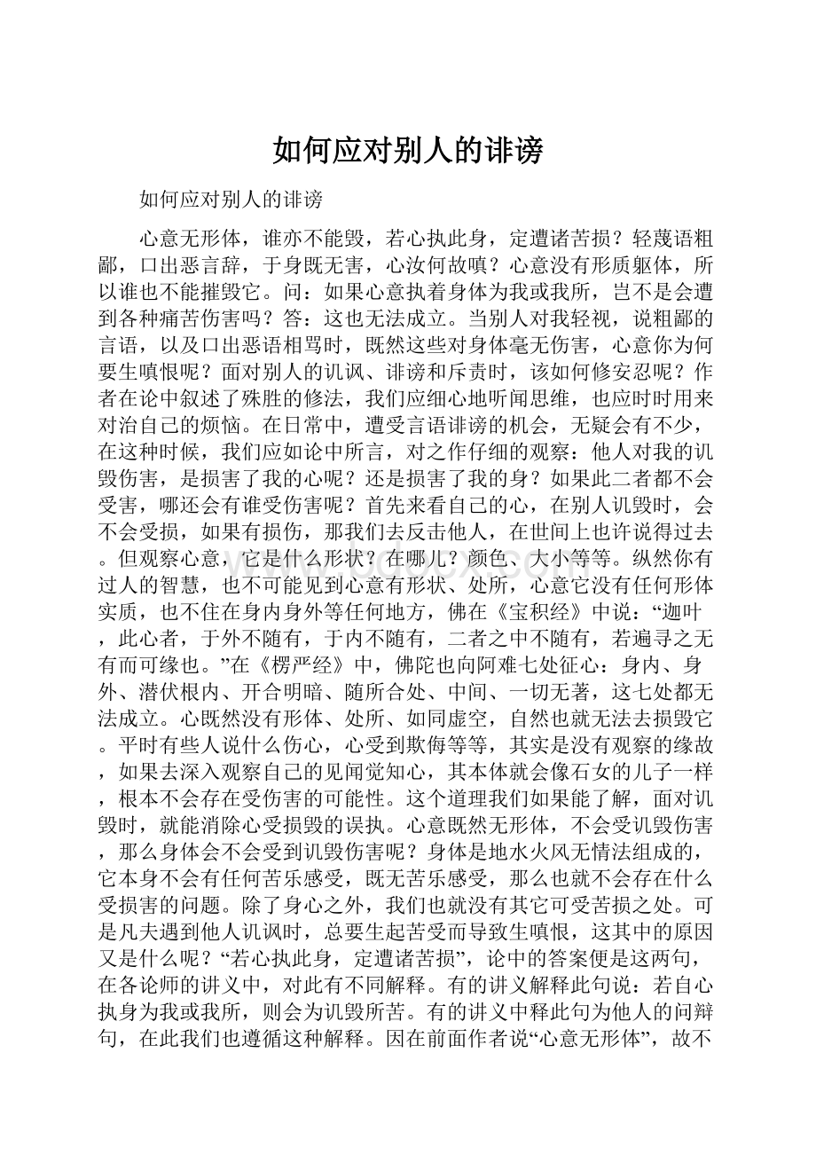 如何应对别人的诽谤.docx_第1页