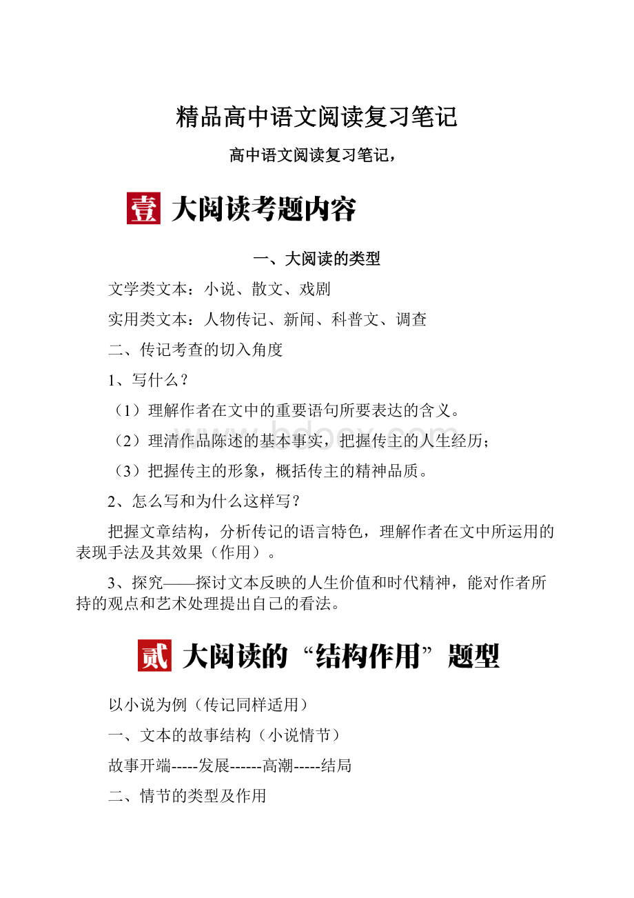 精品高中语文阅读复习笔记.docx_第1页