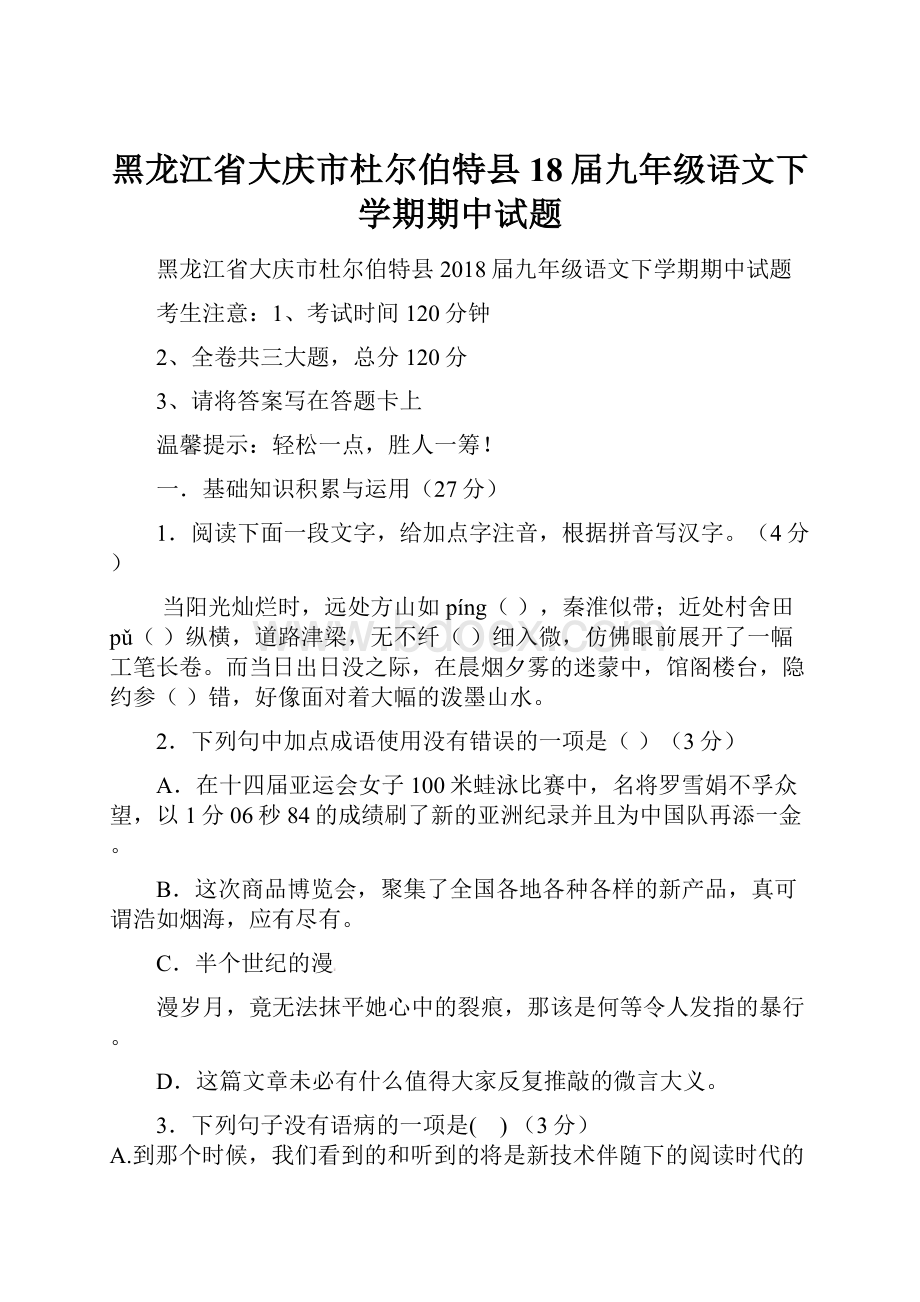 黑龙江省大庆市杜尔伯特县18届九年级语文下学期期中试题.docx