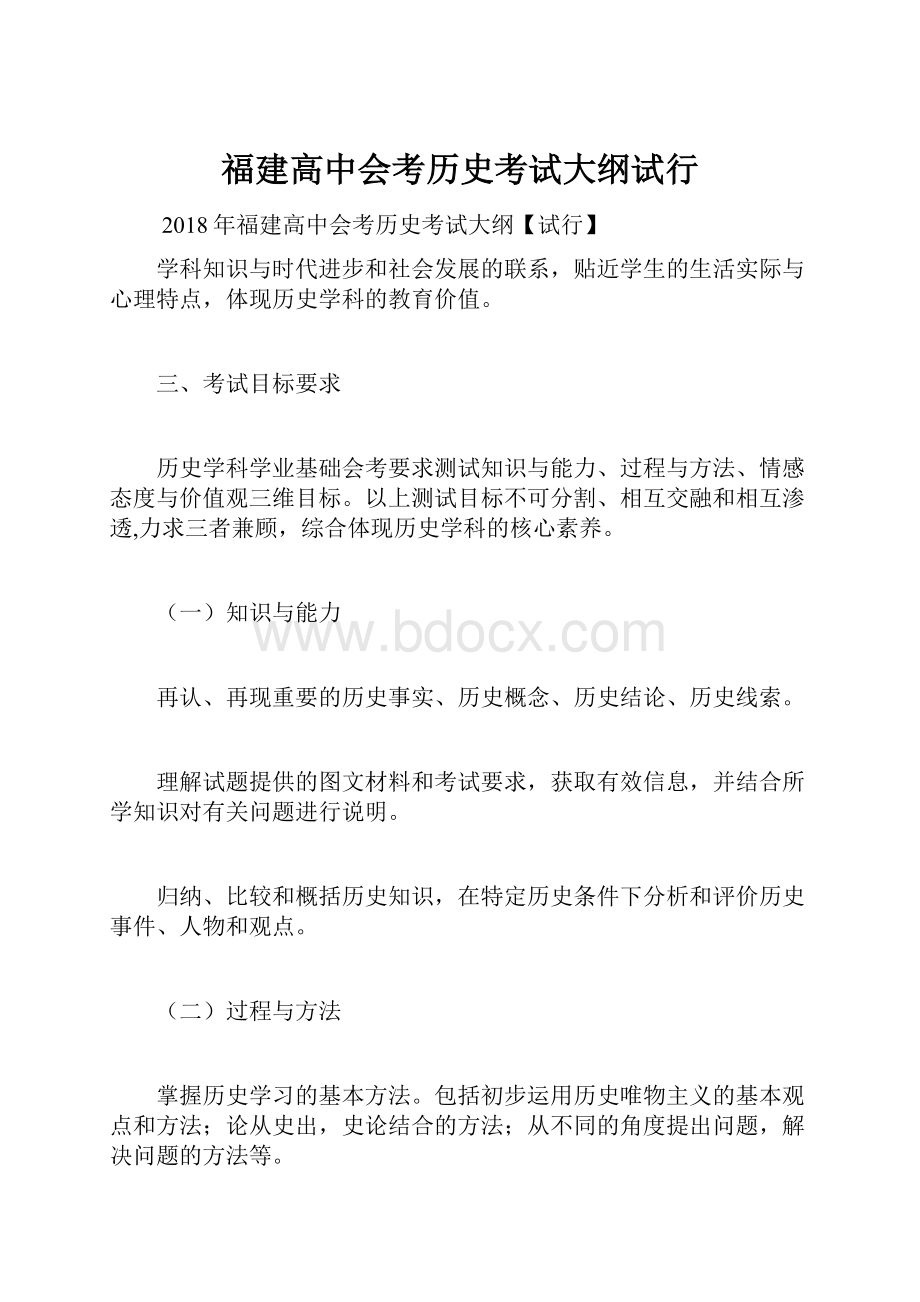 福建高中会考历史考试大纲试行.docx_第1页