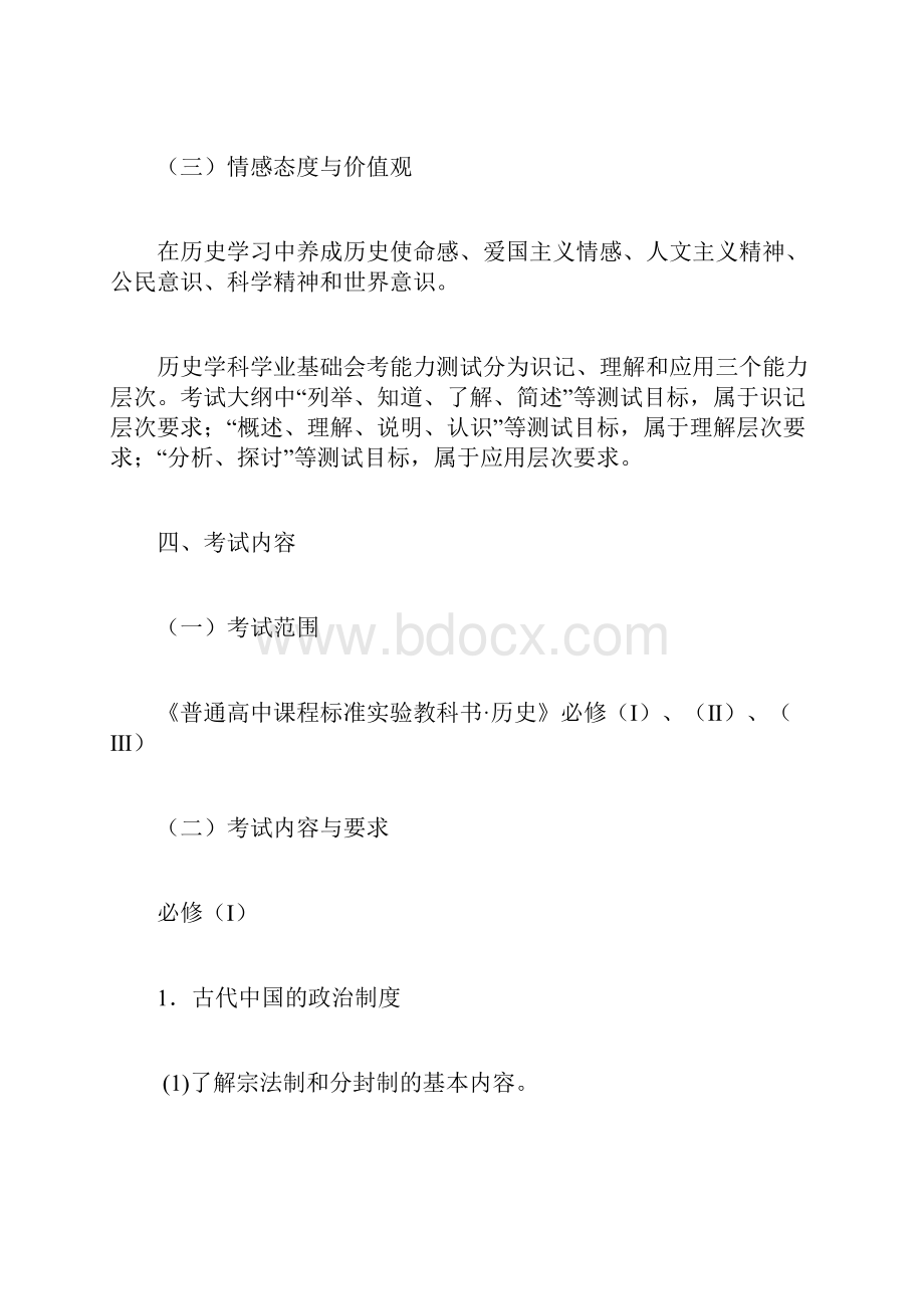 福建高中会考历史考试大纲试行.docx_第2页