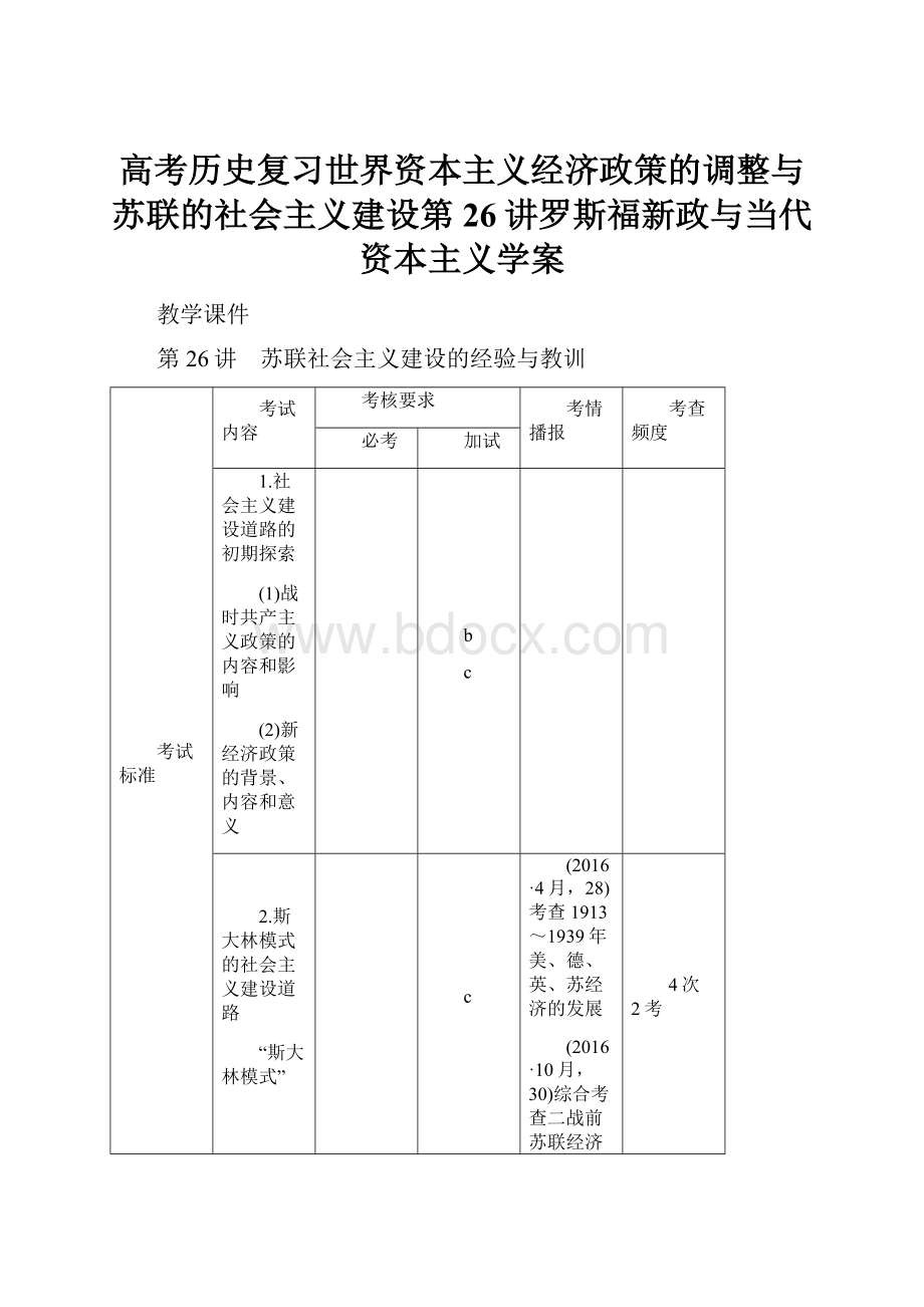 高考历史复习世界资本主义经济政策的调整与苏联的社会主义建设第26讲罗斯福新政与当代资本主义学案.docx_第1页