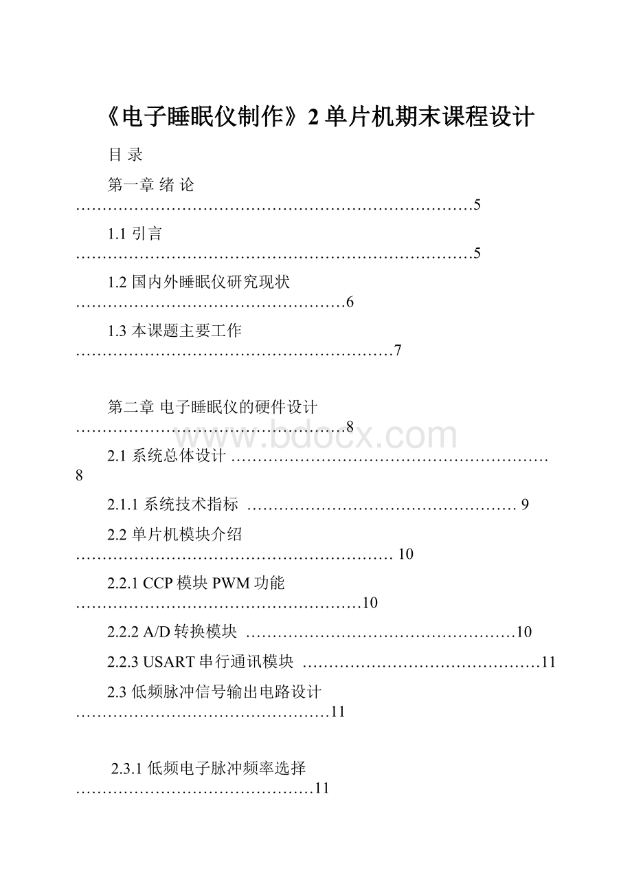 《电子睡眠仪制作》2单片机期末课程设计.docx_第1页