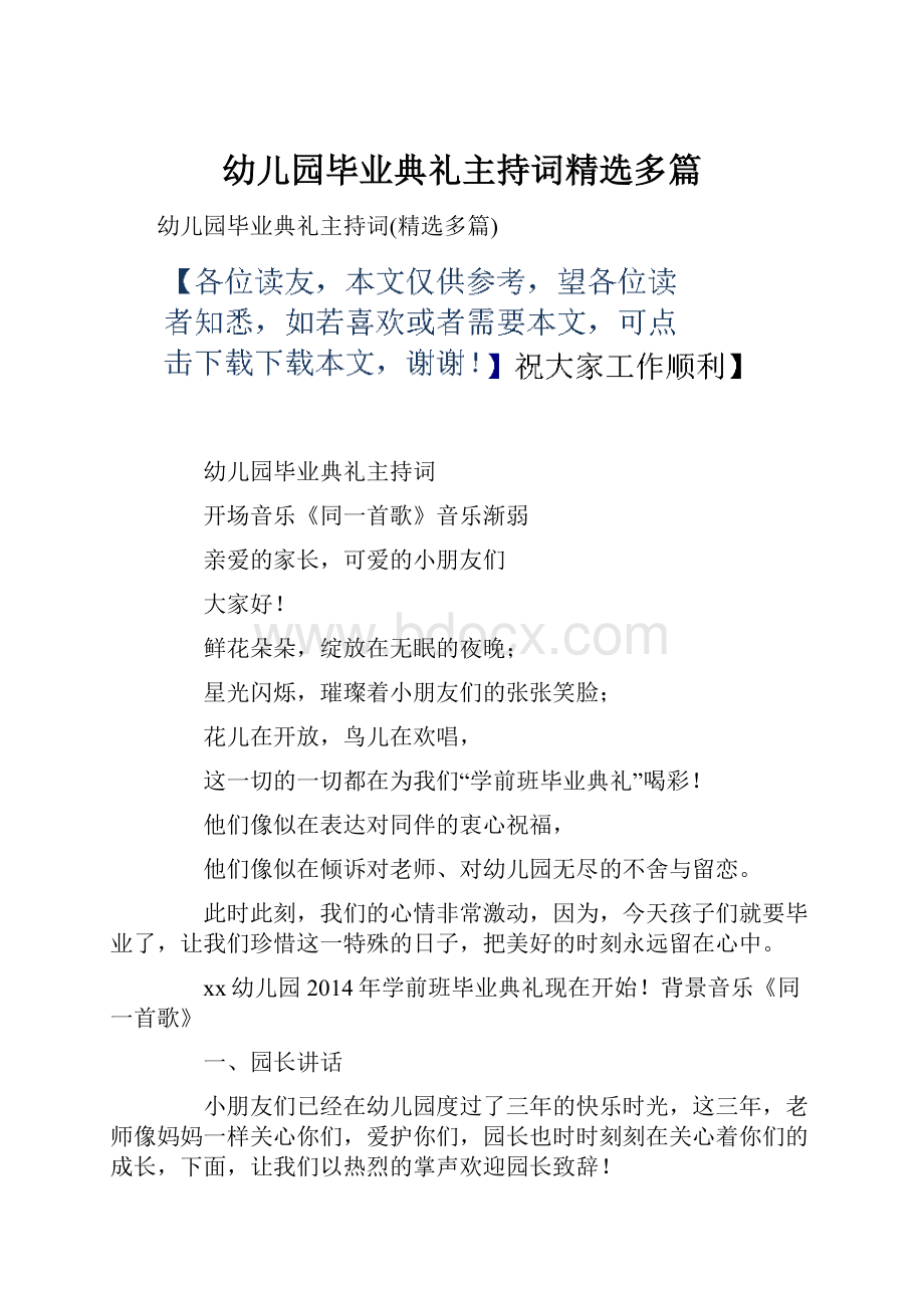 幼儿园毕业典礼主持词精选多篇.docx_第1页