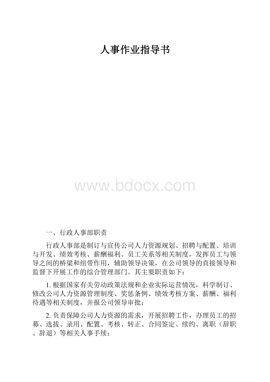 人事作业指导书.docx