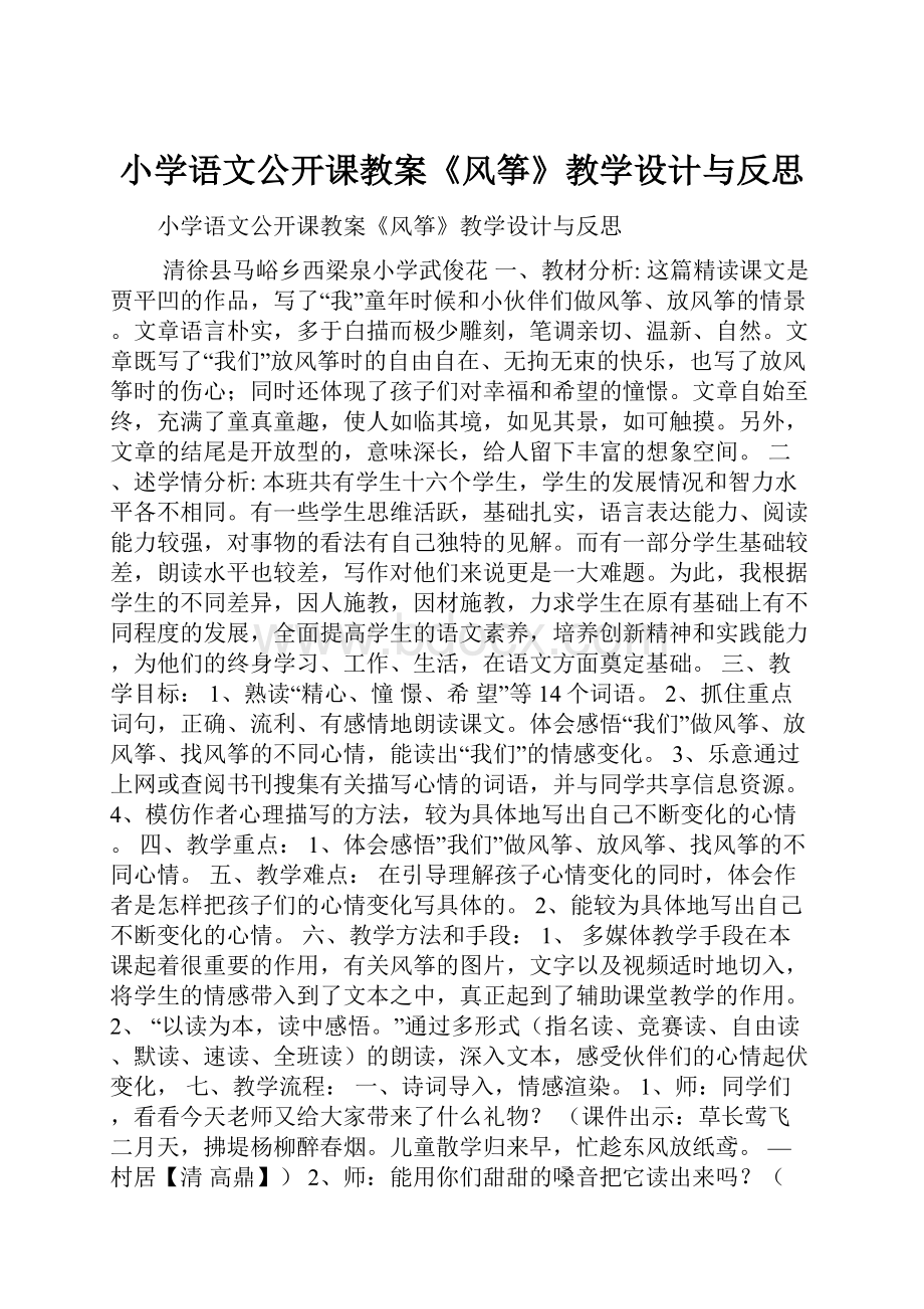 小学语文公开课教案《风筝》教学设计与反思.docx