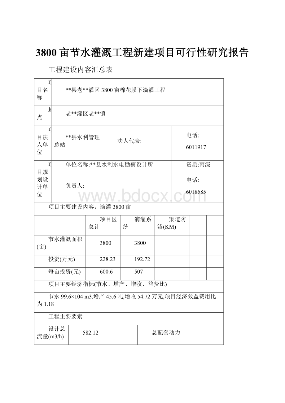 3800亩节水灌溉工程新建项目可行性研究报告.docx_第1页