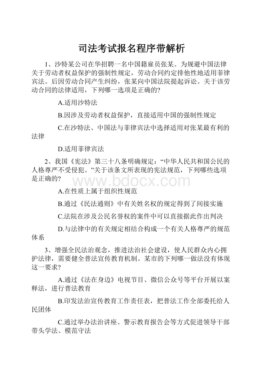 司法考试报名程序带解析.docx