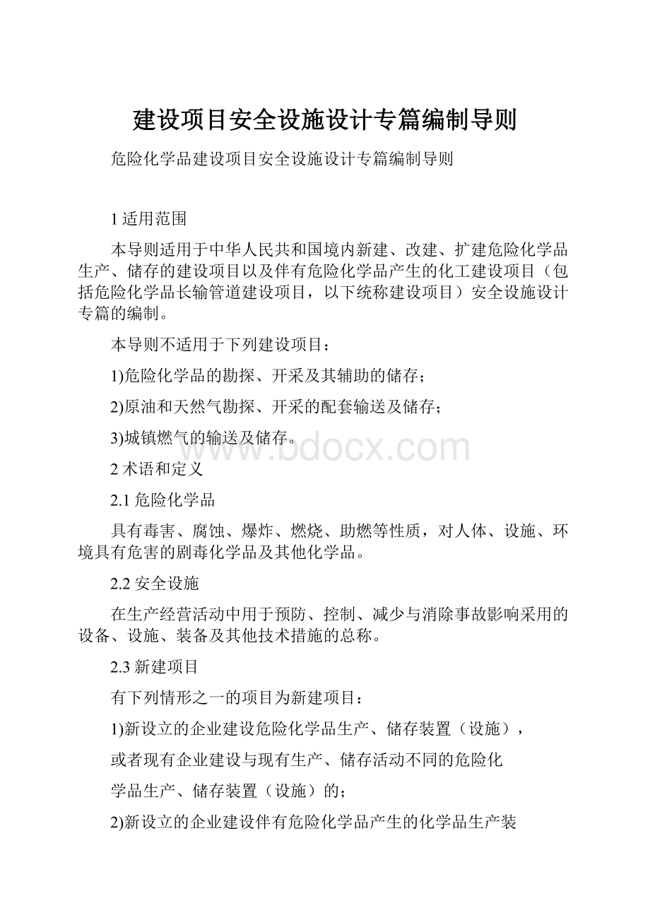 建设项目安全设施设计专篇编制导则.docx_第1页