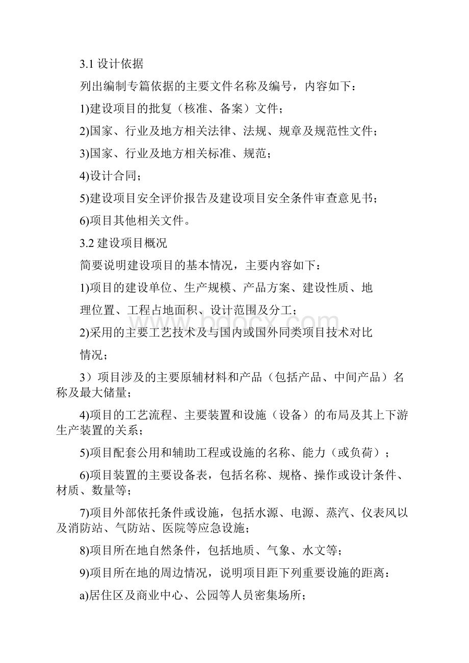 建设项目安全设施设计专篇编制导则.docx_第3页