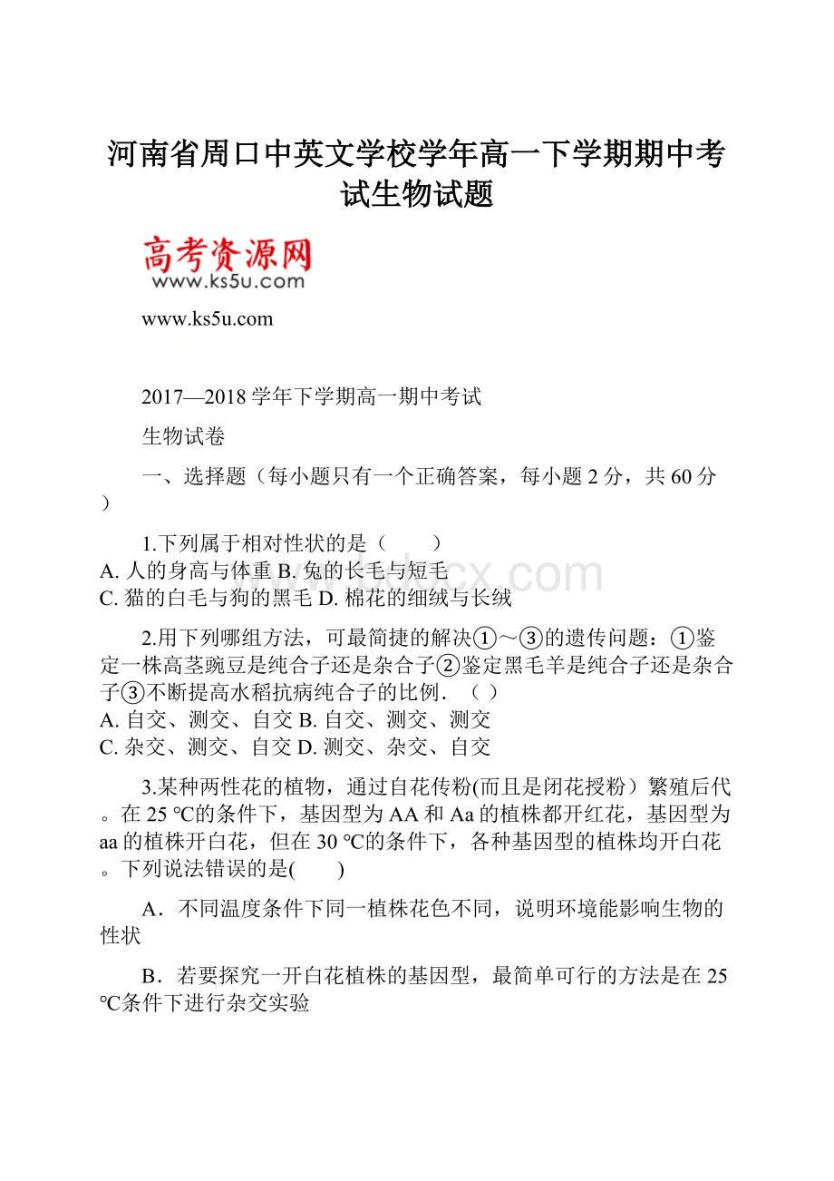 河南省周口中英文学校学年高一下学期期中考试生物试题.docx_第1页