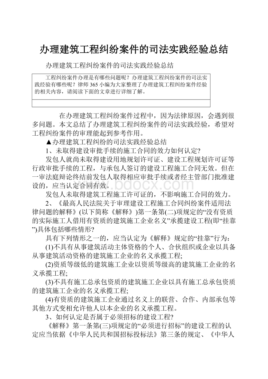 办理建筑工程纠纷案件的司法实践经验总结.docx