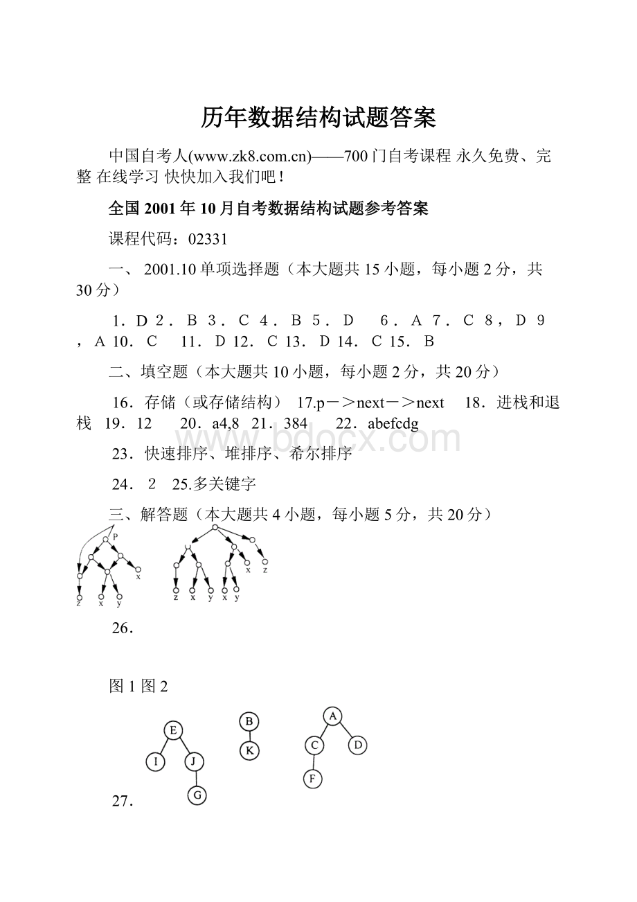 历年数据结构试题答案.docx_第1页