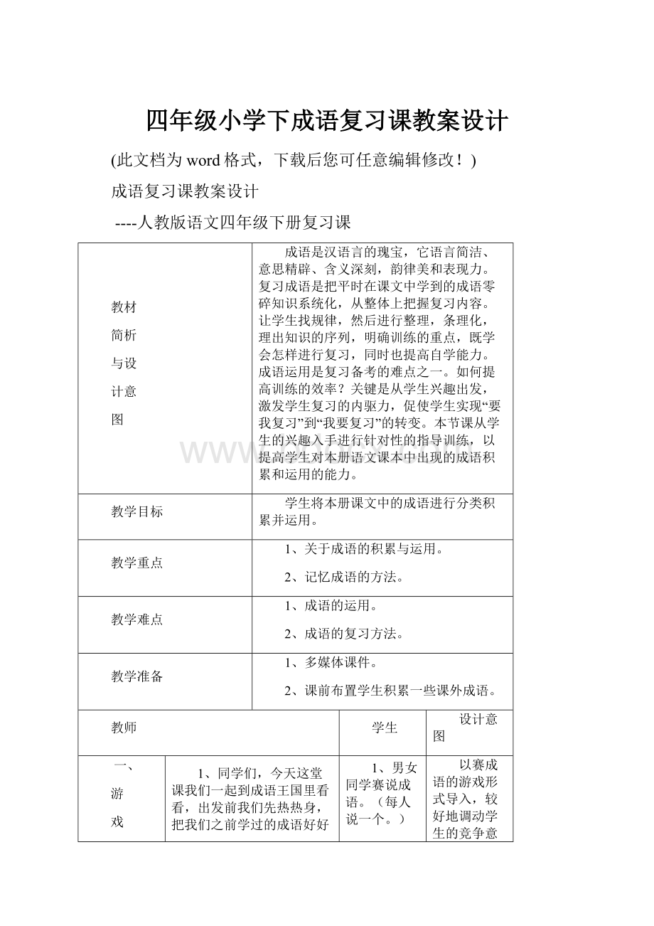 四年级小学下成语复习课教案设计.docx_第1页