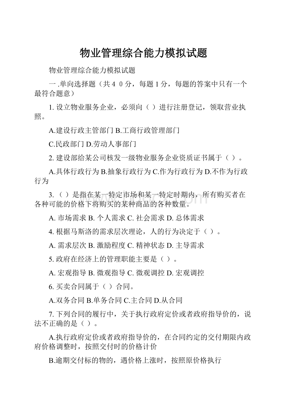 物业管理综合能力模拟试题.docx