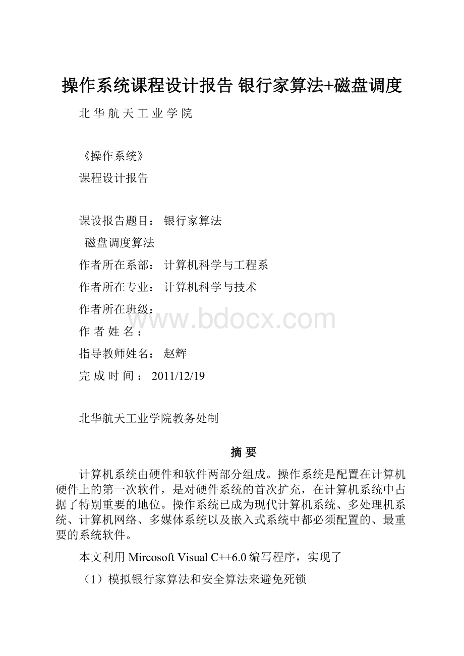 操作系统课程设计报告 银行家算法+磁盘调度.docx