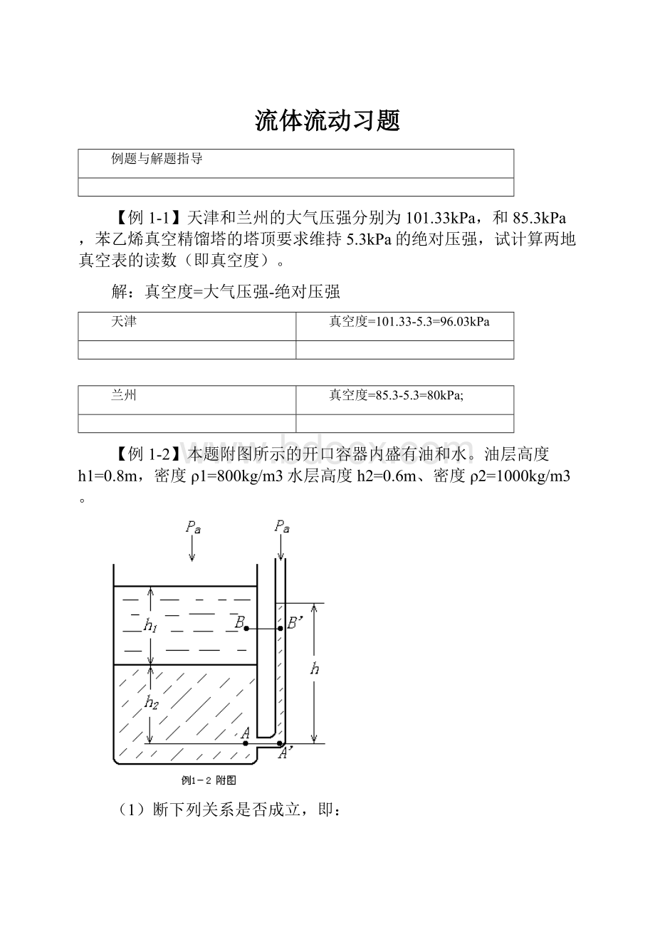 流体流动习题.docx