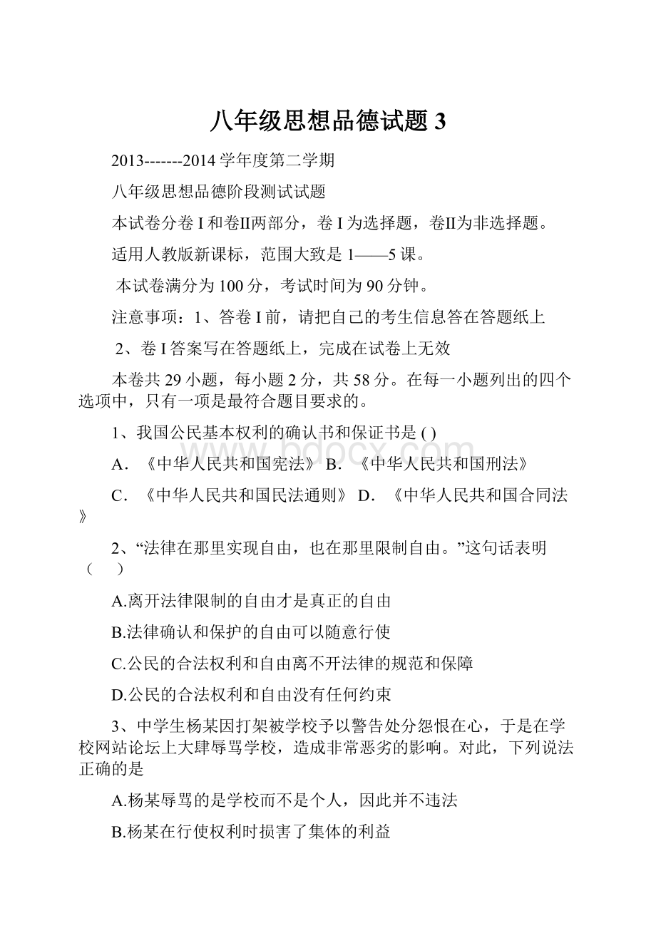 八年级思想品德试题3.docx