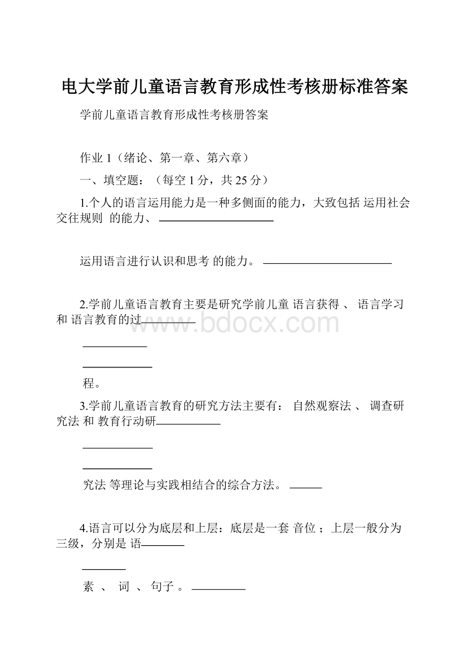 电大学前儿童语言教育形成性考核册标准答案.docx_第1页