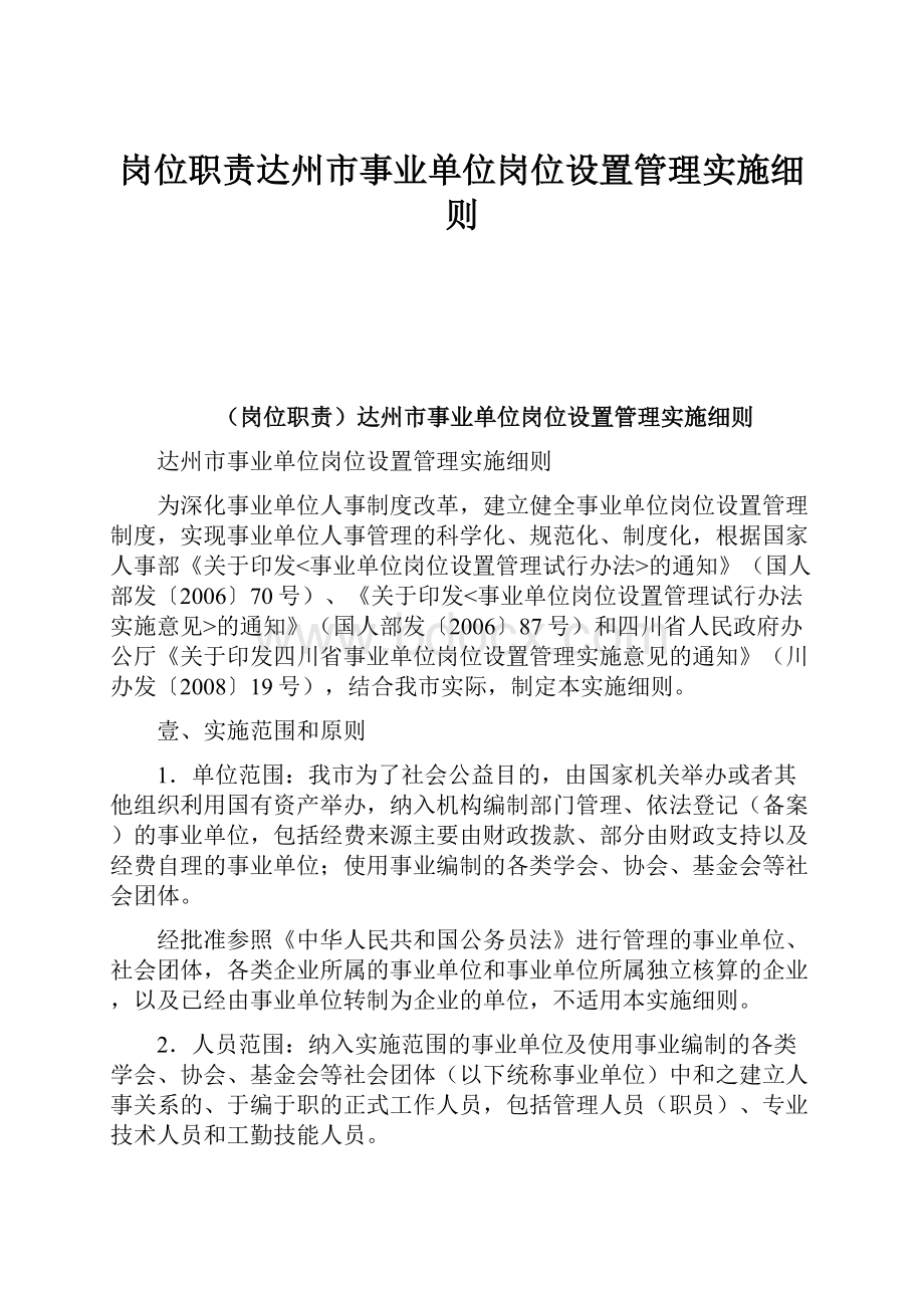 岗位职责达州市事业单位岗位设置管理实施细则.docx