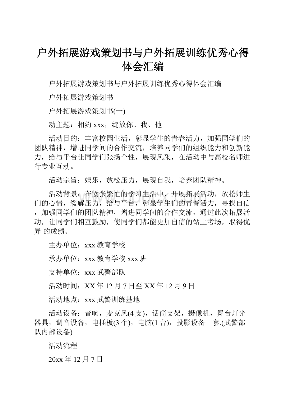 户外拓展游戏策划书与户外拓展训练优秀心得体会汇编.docx