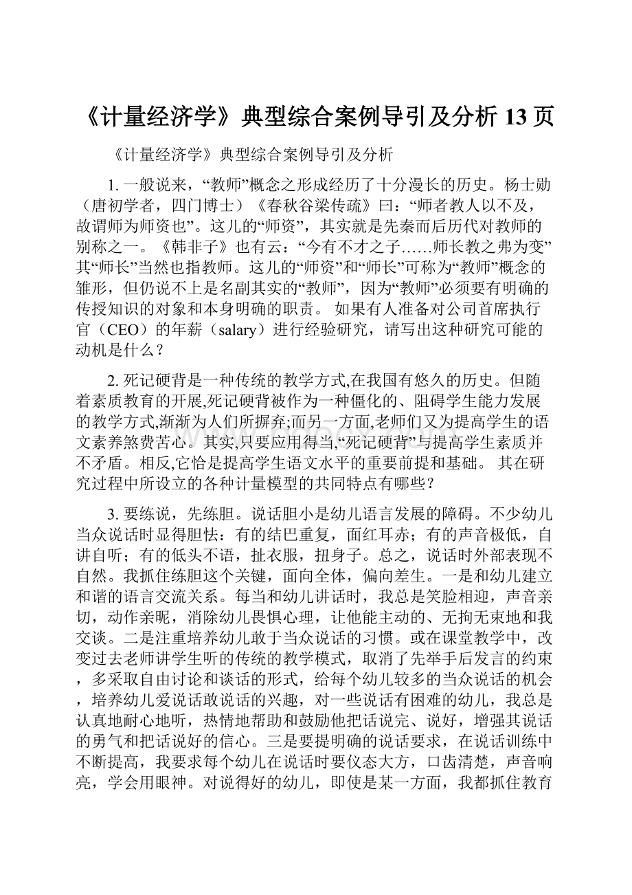 《计量经济学》典型综合案例导引及分析13页.docx