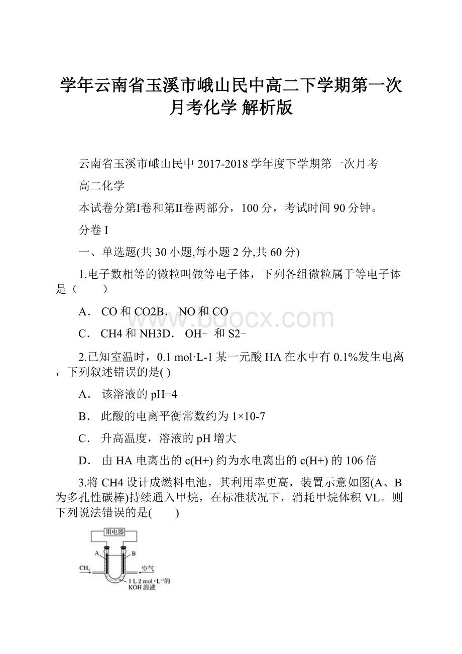 学年云南省玉溪市峨山民中高二下学期第一次月考化学 解析版.docx