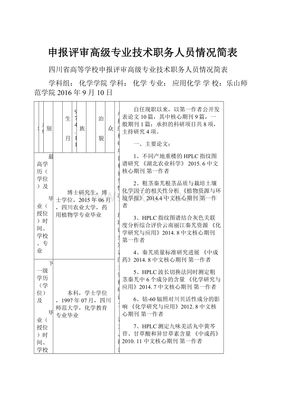 申报评审高级专业技术职务人员情况简表.docx_第1页