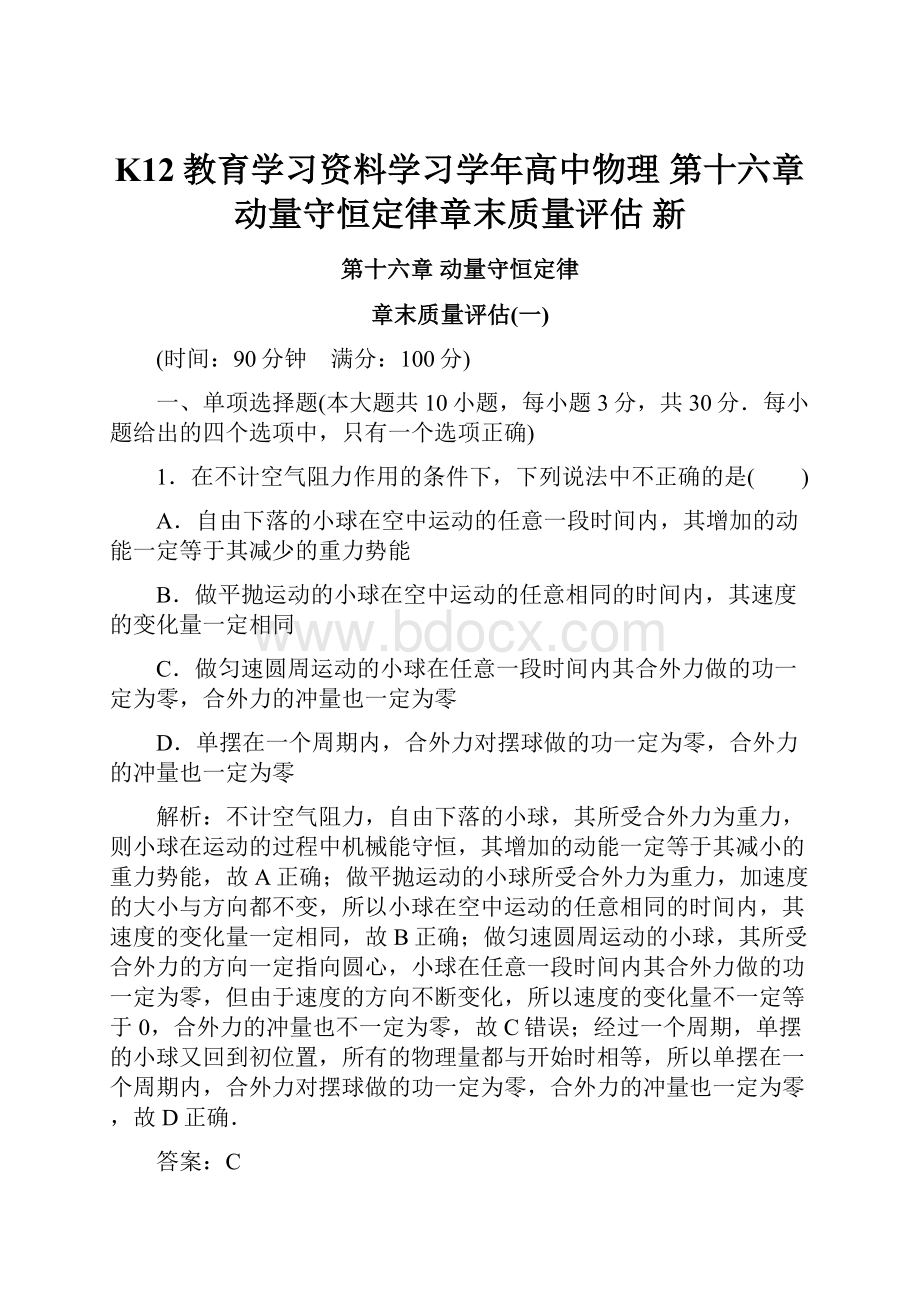 K12教育学习资料学习学年高中物理 第十六章 动量守恒定律章末质量评估 新.docx_第1页