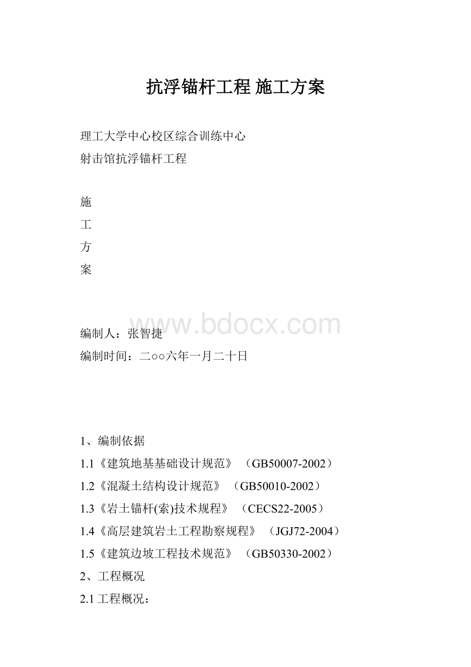 抗浮锚杆工程 施工方案.docx