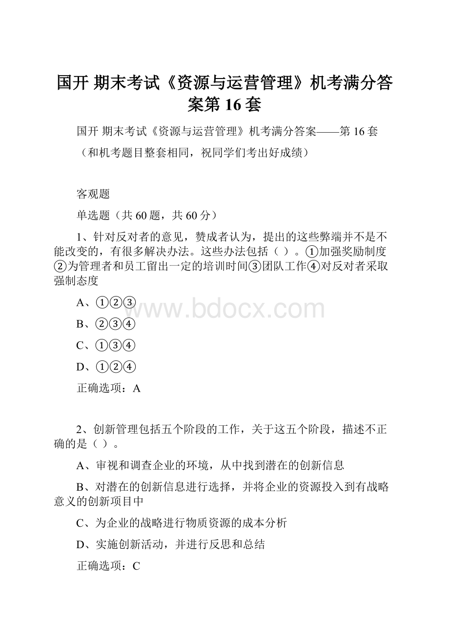 国开 期末考试《资源与运营管理》机考满分答案第16套.docx