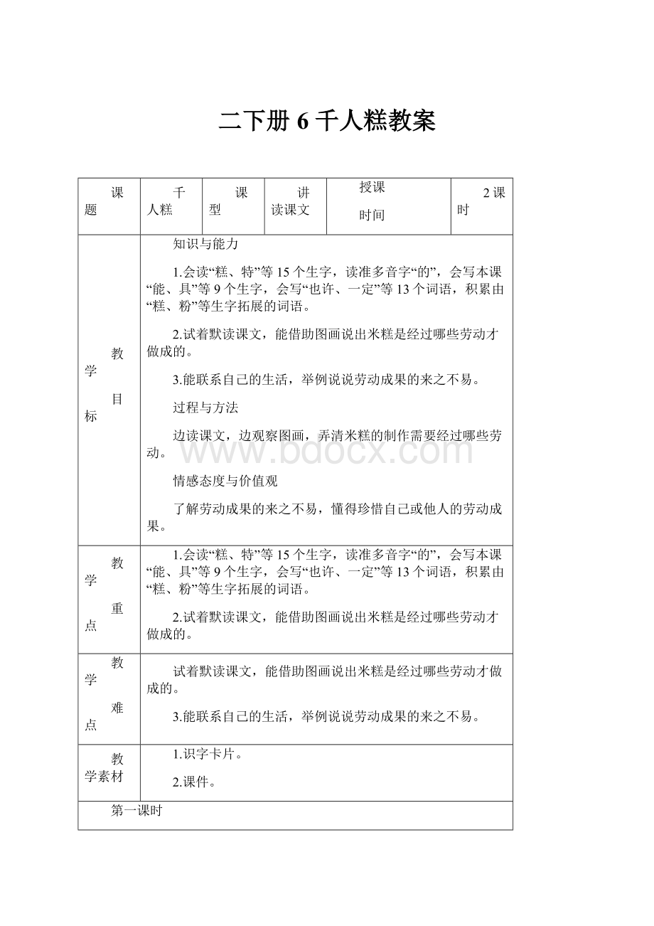 二下册6 千人糕教案.docx_第1页