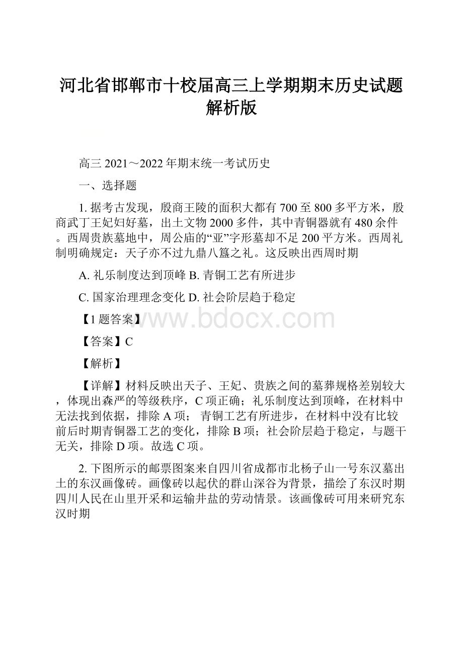 河北省邯郸市十校届高三上学期期末历史试题解析版.docx_第1页