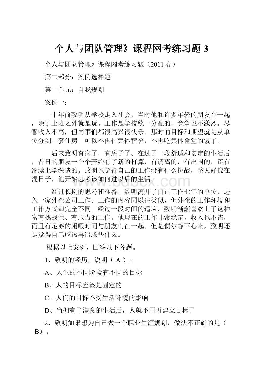 个人与团队管理》课程网考练习题3.docx_第1页