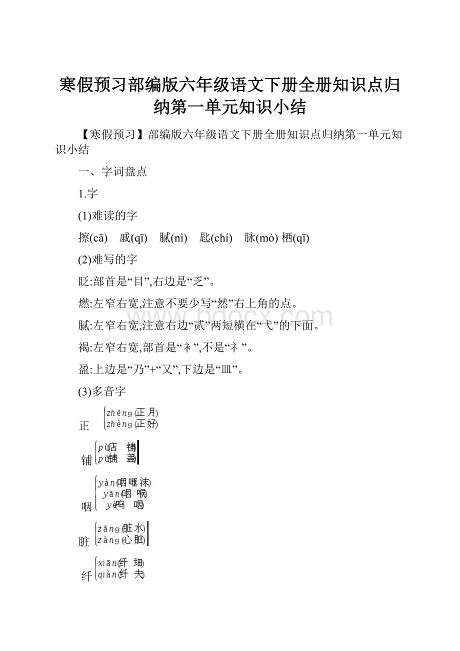 寒假预习部编版六年级语文下册全册知识点归纳第一单元知识小结.docx_第1页