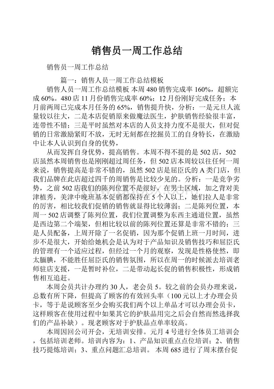 销售员一周工作总结.docx