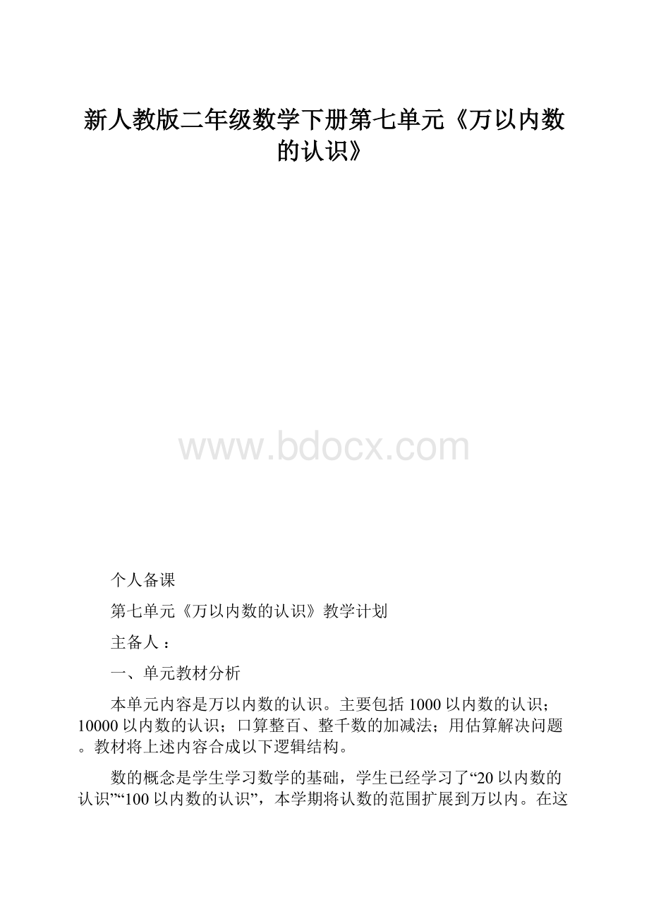 新人教版二年级数学下册第七单元《万以内数的认识》.docx_第1页