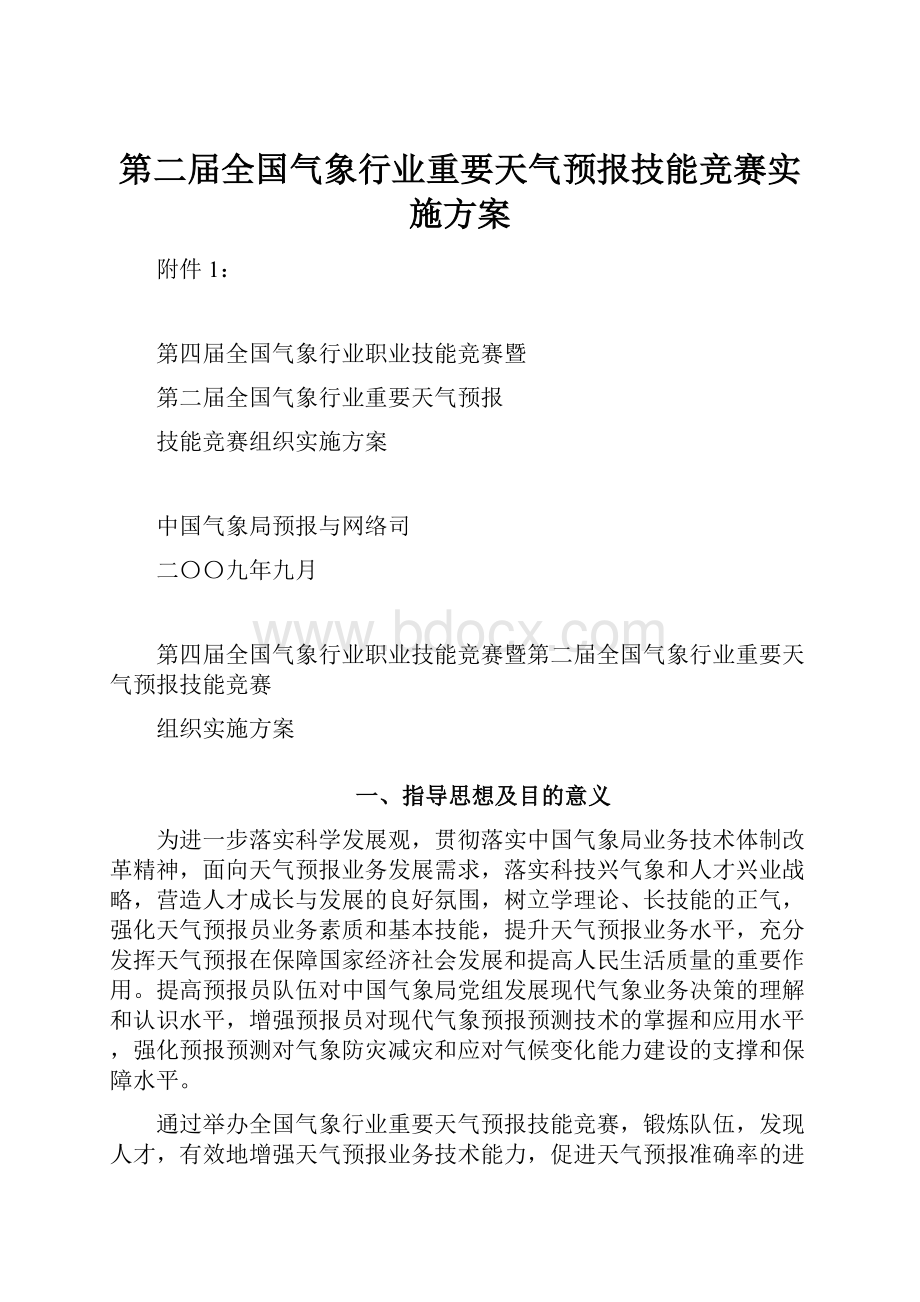 第二届全国气象行业重要天气预报技能竞赛实施方案.docx_第1页