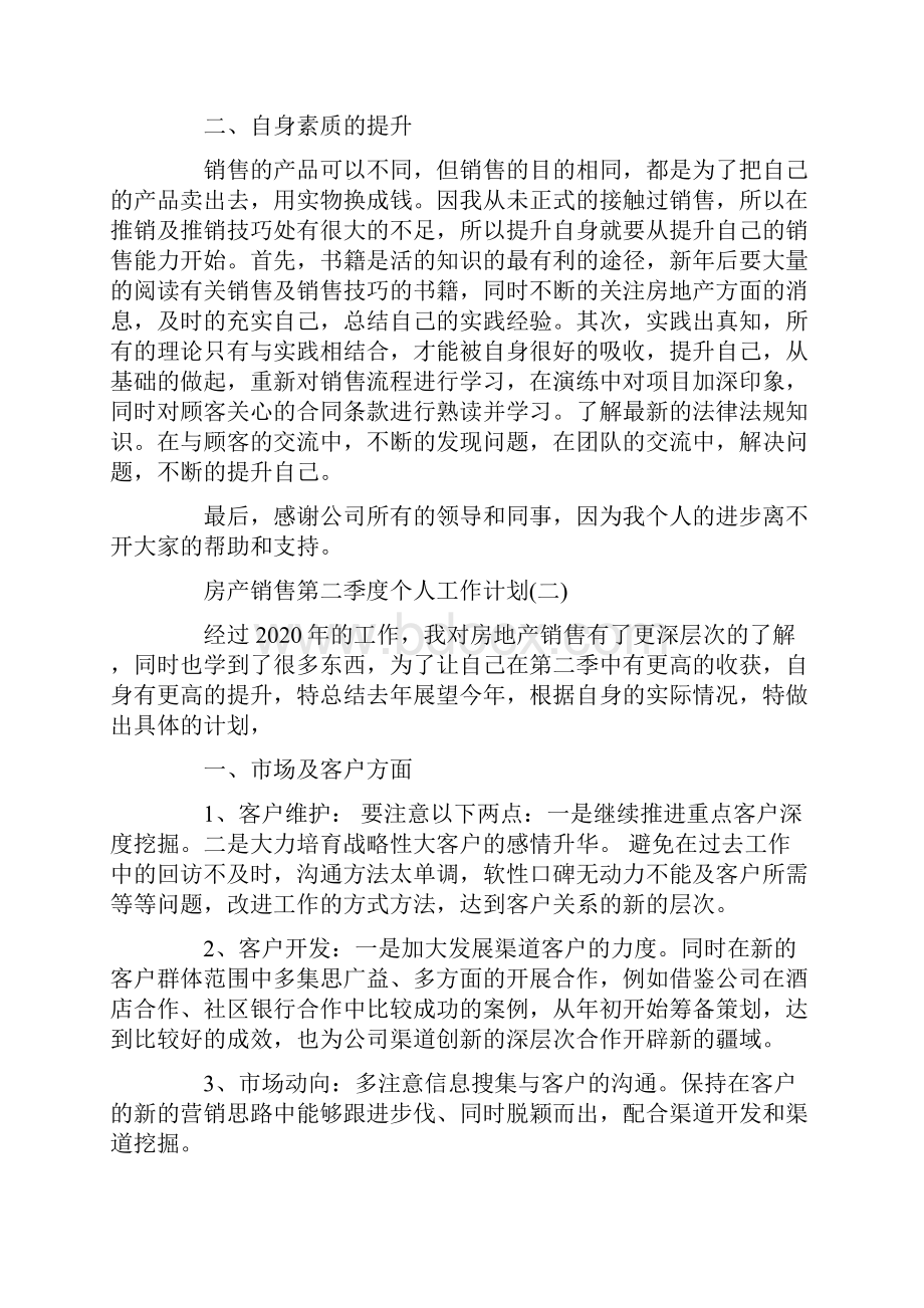 房产销售第二季度个人工作计划范例.docx_第2页