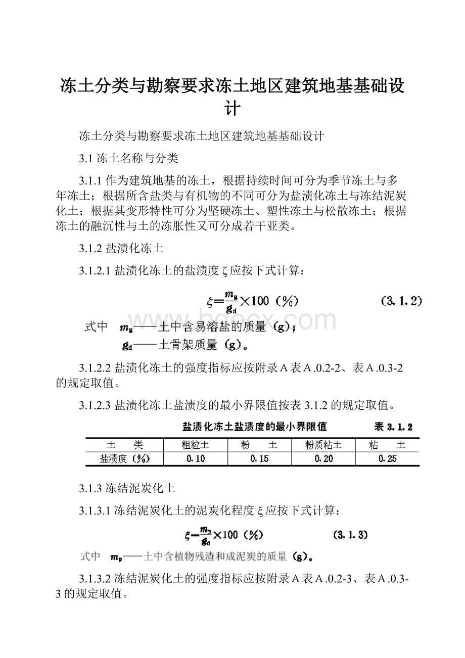 冻土分类与勘察要求冻土地区建筑地基基础设计.docx_第1页