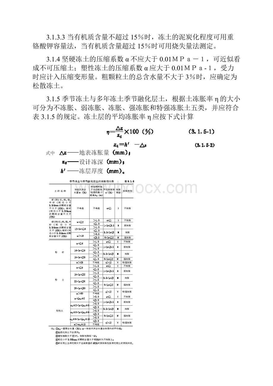 冻土分类与勘察要求冻土地区建筑地基基础设计.docx_第2页